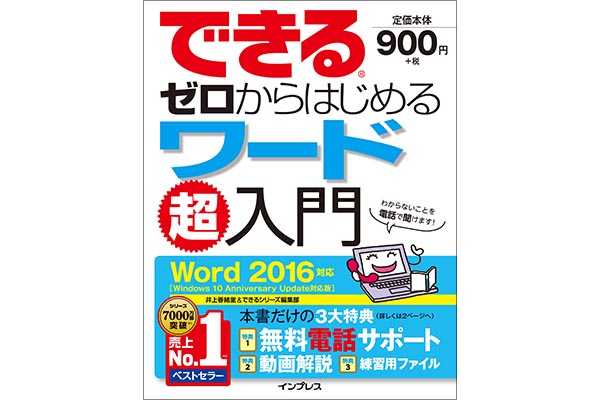 「できるゼロからはじめるワード超入門 Word 2016対応」使い方解説動画