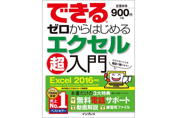 「できるゼロからはじめるエクセル超入門 Excel 2016対応」使い方解説動画一覧