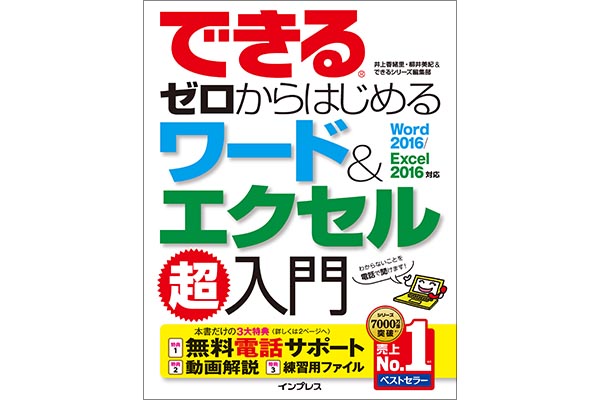 「できるゼロからはじめるワード&エクセル超入門 Word 2016/Excel 2016対応」使い方解説動画一覧