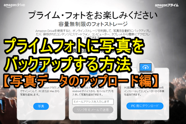 「プライムフォト」に写真をバックアップする方法(後編:データアップロード編)