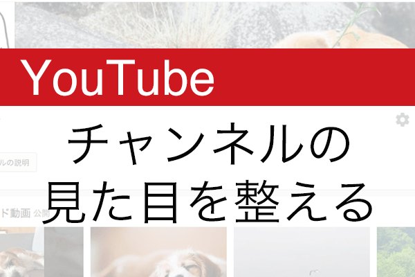 【YouTube】チャンネルの見た目を整える! アイコンやトップ画像を設定する方法