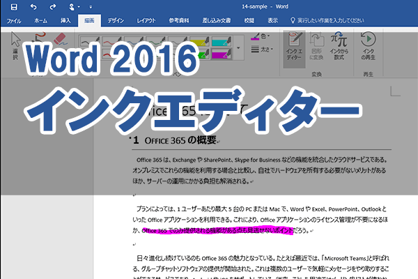 【Office 365新機能】文書をすばやく編集! Wordでペンを使って編集する方法
