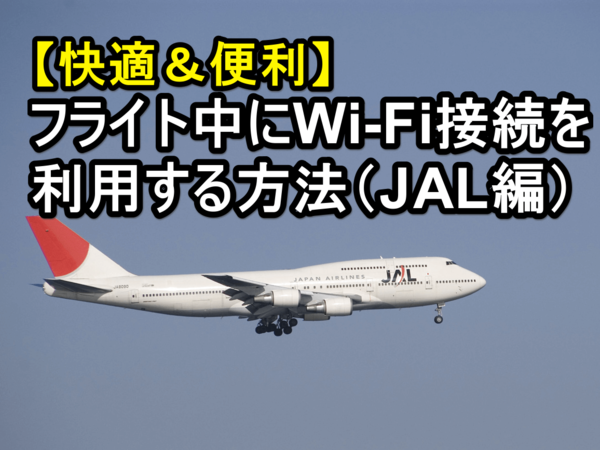 【便利すぎる】フライト中の機内でWi-Fiインターネットを使う方法(JAL編)