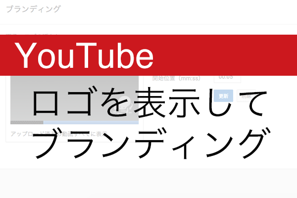 【YouTube】動画にロゴを入れてブランディング。「透かし」の設定方法