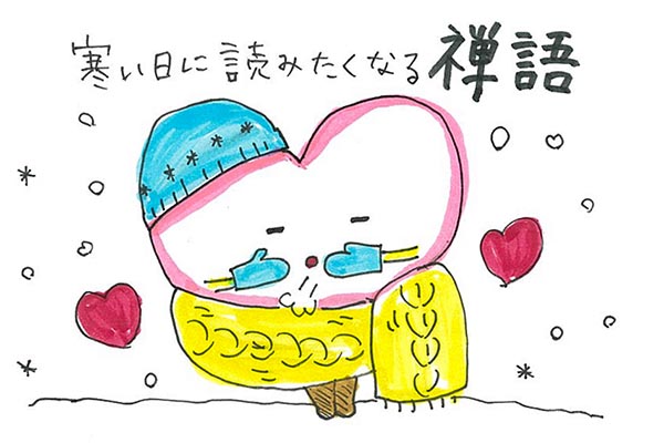 寒すぎる毎日に! 読むだけで心が温かくなる「禅語」まとめ【メンタル余裕への道】