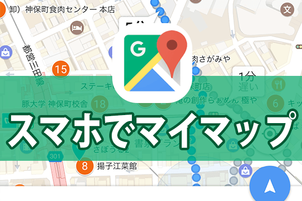 【Googleマップ】マイマップをiPhone/Androidのアプリで表示する方法