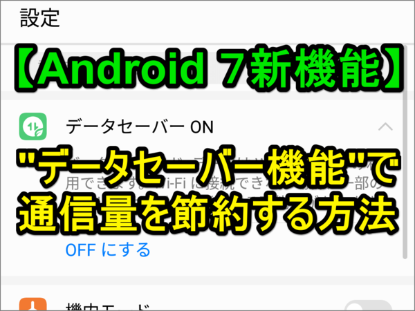 【Android 7新機能】データセーバー機能でデータ通信量を節約する方法