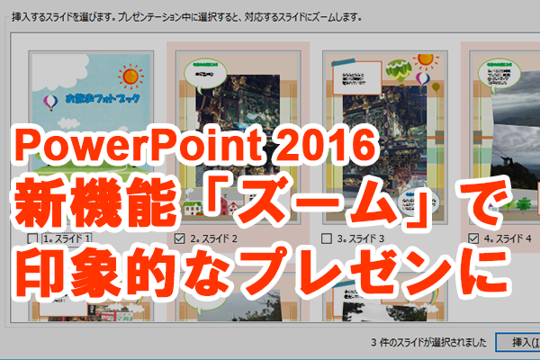 【Office 365新機能】PowerPoint 2016の「ズーム」で印象的なプレゼンを作る