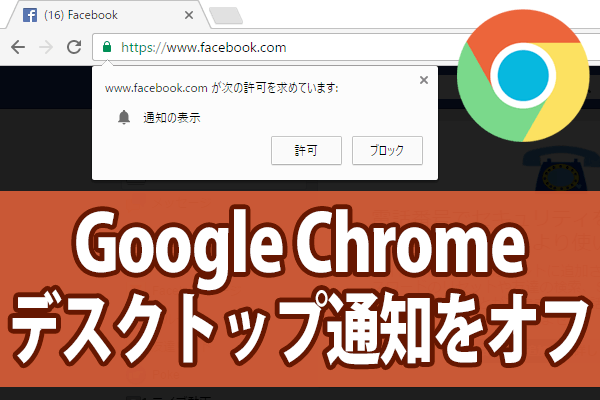 【Chrome】突然出て困るデスクトップ通知をサイトごとにオフにする方法