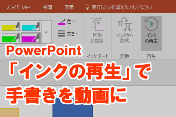 【Office365新機能】PowerPoint 2016で手書きのイラストやコメントを動かす「インクの再生」