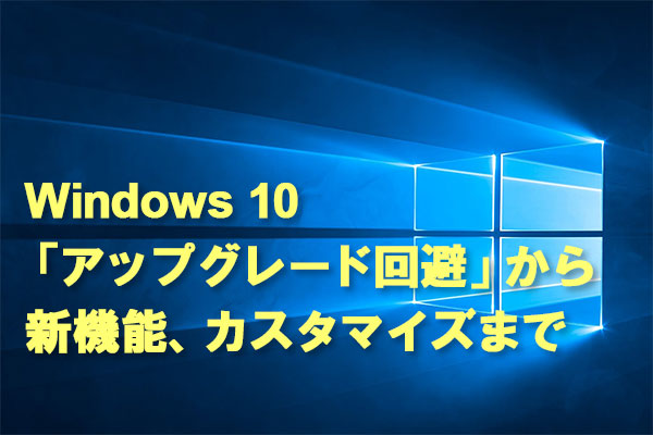 2016年にいろいろあった「Windows 10」を振り返る記事ベスト10