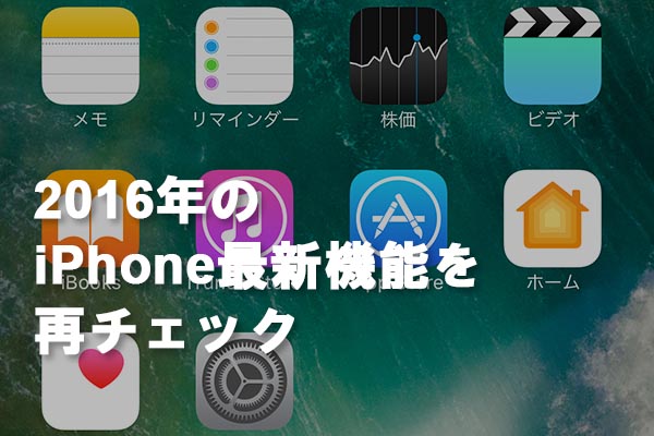 チェック忘れはない? 2016年によく読まれたiPhone解説記事