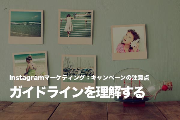 Instagramでキャンペーンを行うためにガイドラインを理解する