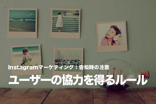 Instagramのキャンペーンでユーザーの写真を利用を使うルールを決めておく