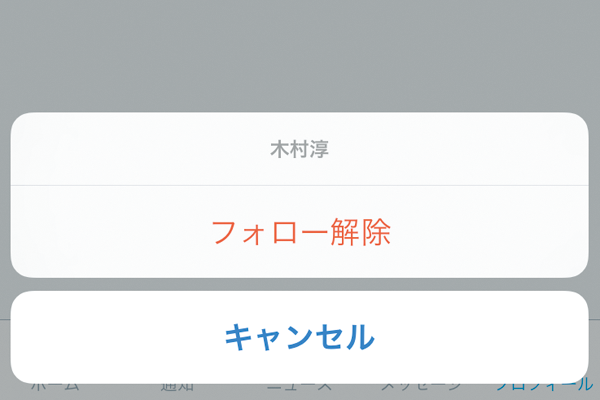 Twitterでフォローを解除する方法