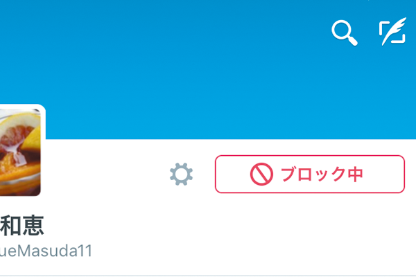 Twitterでユーザーをブロックする方法