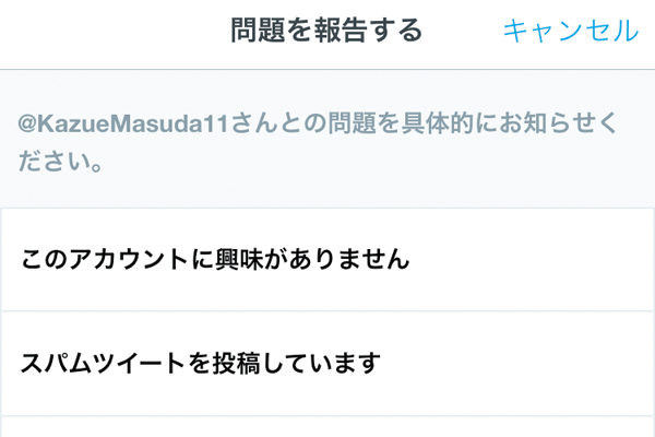Twitterでスパム行為を報告する方法