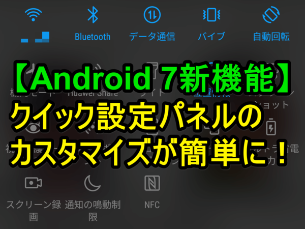 【Android 7新機能】クイック設定パネルを簡単にカスタマイズする方法