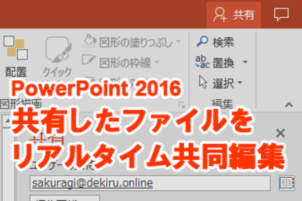 【Office 365新機能】PowerPoint 2016でほかのユーザーと共同編集する