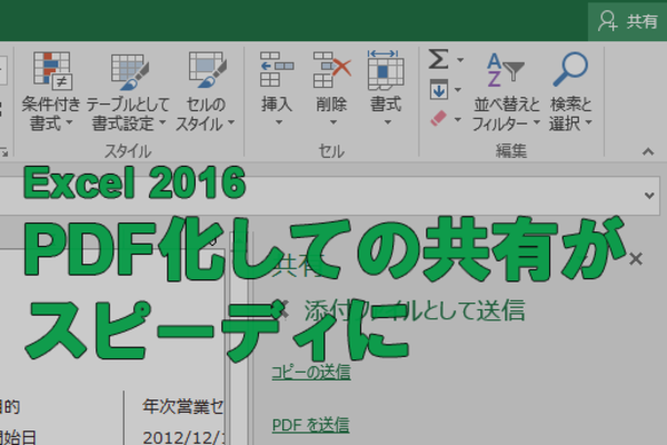 【Office 365新機能】Excelで作成したワークシートをPDF化してメール送信する