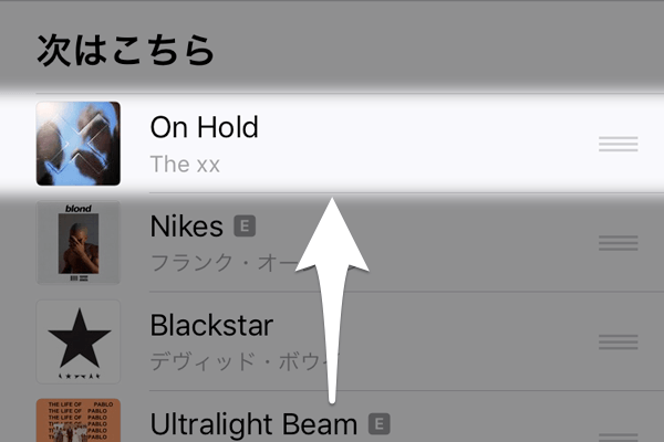【ミュージック】今の曲順はそのままで、次に1曲だけ割り込ませる方法