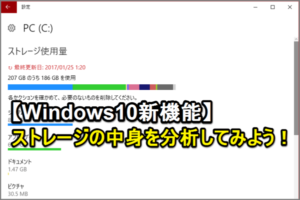 【Windows 10新機能】ストレージの用途を分析・確認する方法(Tips)