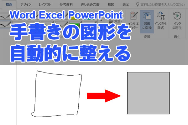 【Office 365新機能】WordやPowerPointの「図形認識」で手書きの図形をきれいに仕上げる