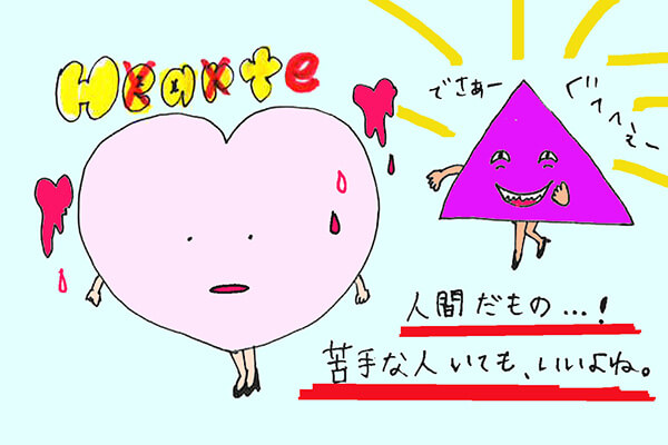 職場の最大の悩み「人間関係」! 苦手な人・嫌いな人とどう付き合う?【メンタル余裕への道】