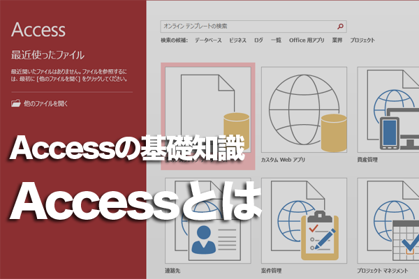 「Access」とは、どういうソフト?
