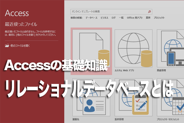 「リレーショナルデータベース」とは?