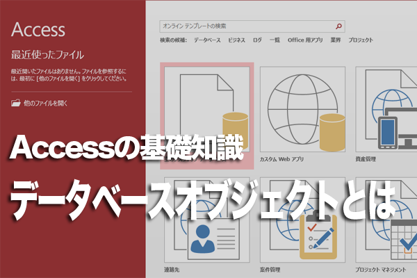 Accessで利用する「データベースオブジェクト」の種類と役割