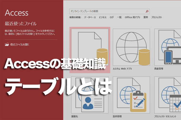 Accessの「テーブル」オブジェクトの役割、できることは?