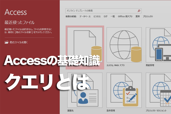 Accessの「クエリ」オブジェクトの役割、できることは?