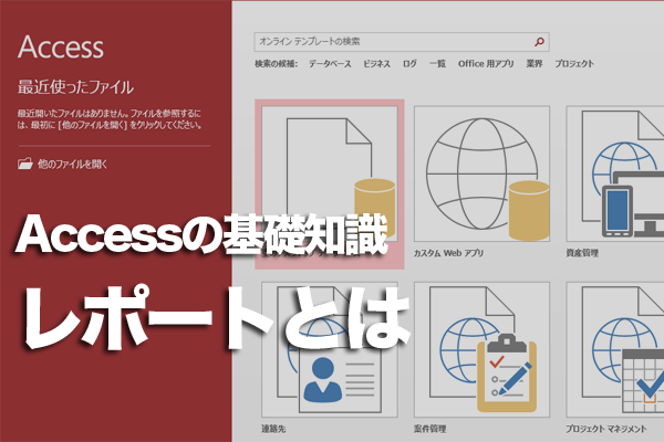 Accessの「レポート」オブジェクトの役割、できることは?