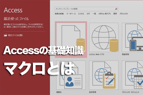Accessの「マクロ」オブジェクトの役割、できることは?