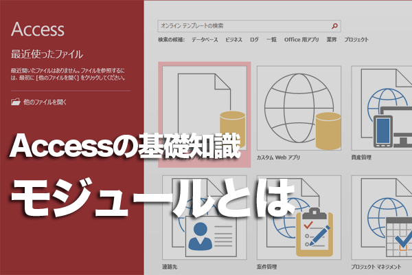 Accessで使われる「モジュール」とは