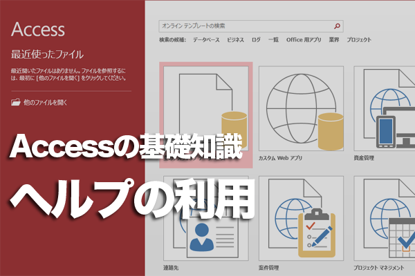Accessでオンラインヘルプを使う方法