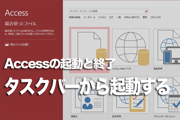 タスクバーから簡単にAccessを起動できるようにする方法