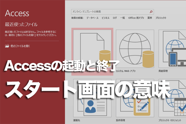 Accessを起動した直後の画面でできること
