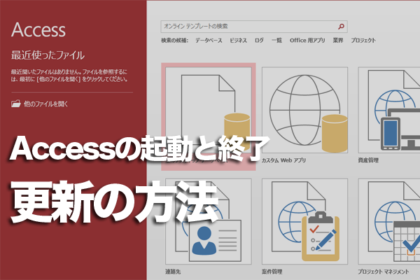 Accessを安全に使うために重要な「更新プログラム」