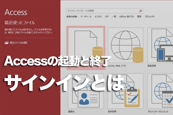 Accessに「サインイン」したらできること