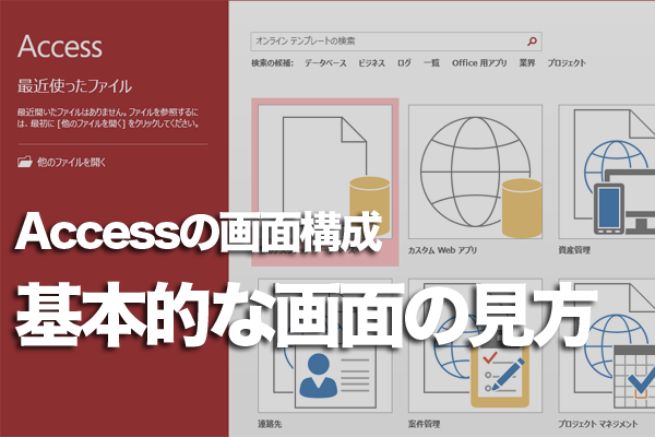 Accessの画面構成を確認する