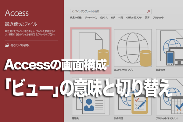 Accessの「ビュー」とは(意味と切り替え方)