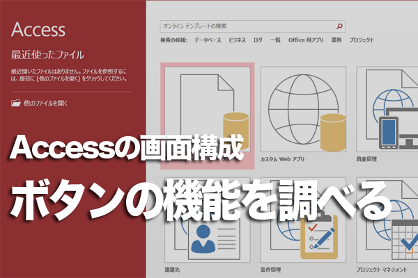 Accessでボタンの機能を確かめる方法