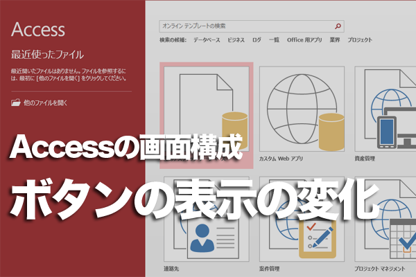 Accessでリボンを非表示にする方法
