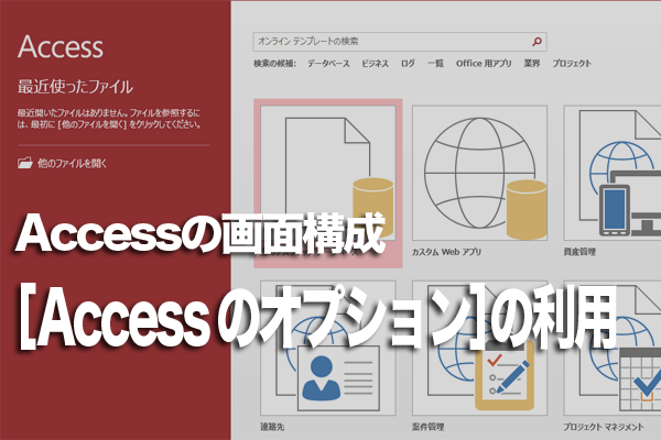 Access全体の設定を変更する方法