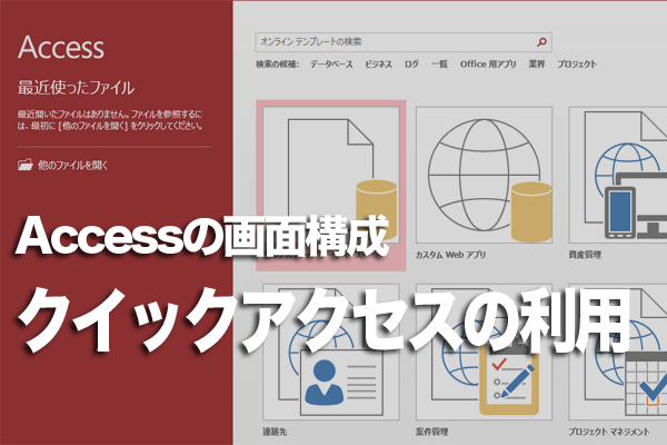 Acccessでよく使うボタンの選択を簡単にする方法