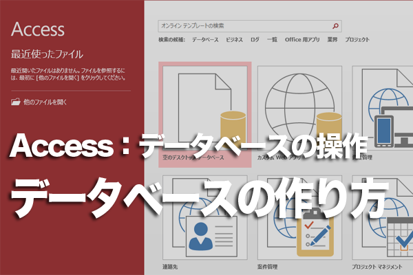 Accessでのデータべース作成の基本