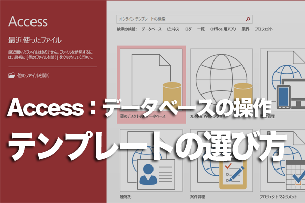 Accessでテンプレートを選ぶときは