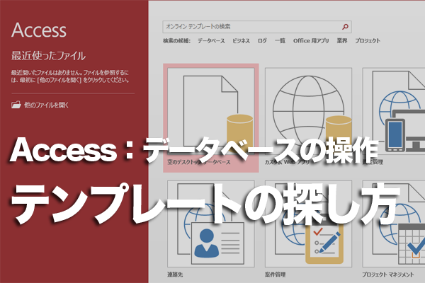 Accessで一覧にないテンプレートを探す方法